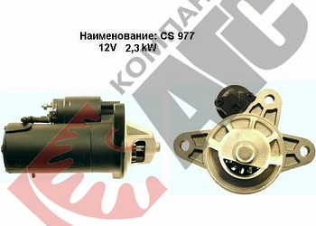 Стартер CS977 для Ford